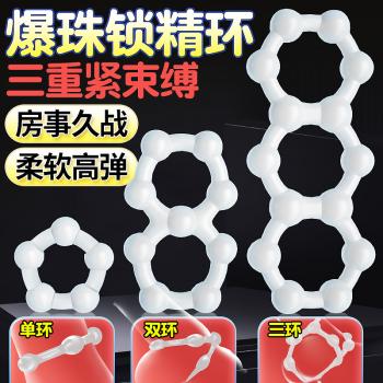 姬欲爆珠锁精环夫妻共用 高弹柔软 物理锁精