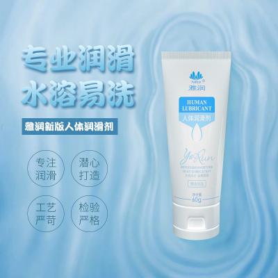 【买一送一】雅润人体润滑剂60g 水溶强拉丝 防伪可查