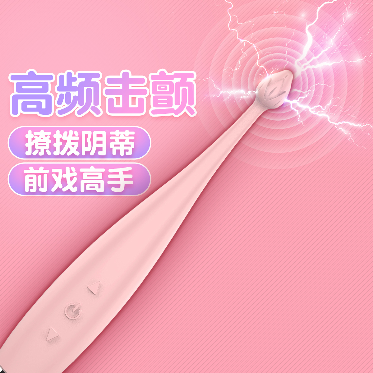 小荷吹潮笔 单点高频激颤 3D旋风震动