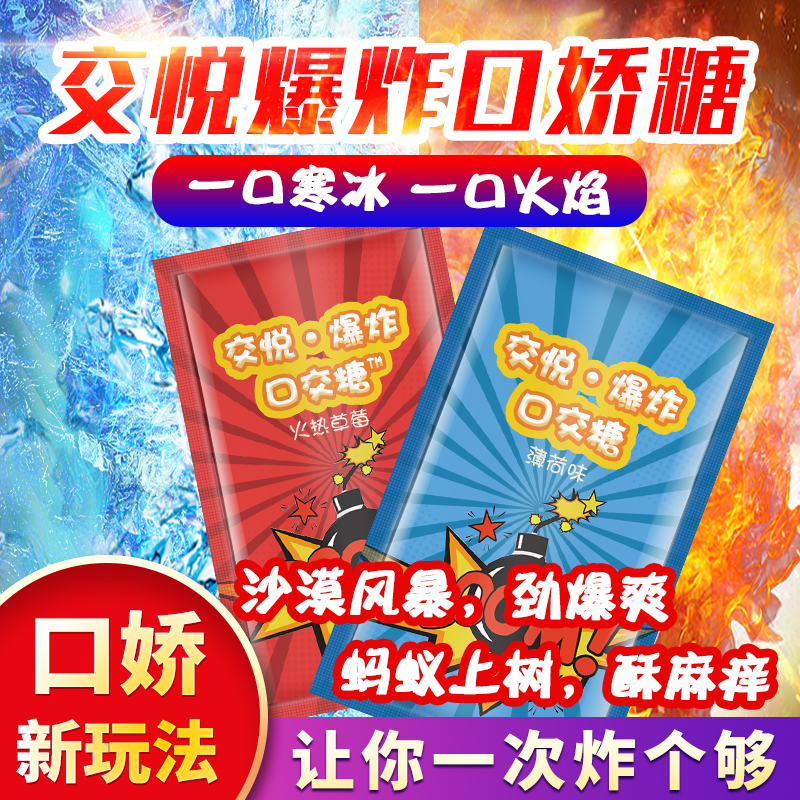 交悦爆炸口交糖 冰火激情 口味随机发