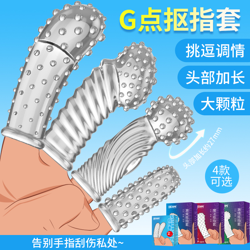 取悦G点A点狼牙抠指套 挑逗调情 大颗粒刺激