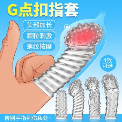 取悦G点A点狼牙抠指套 挑逗调情 大颗粒刺激