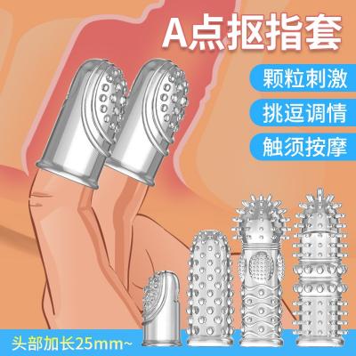取悦G点A点狼牙抠指套 挑逗调情 大颗粒刺激