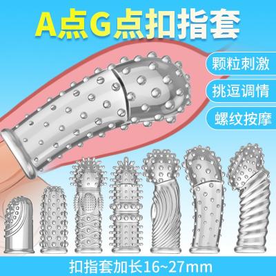 取悦G点A点狼牙抠指套 挑逗调情 大颗粒刺激