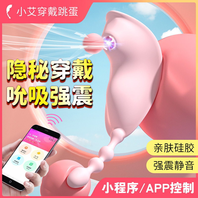 美洲豹小艾穿戴跳蛋 APP异地遥控 吮吸强震