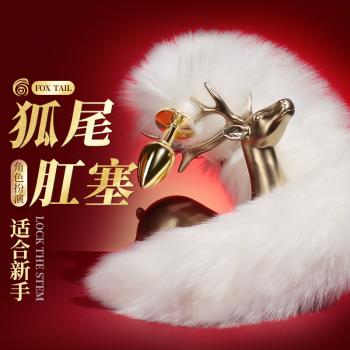 金属狐狸尾巴后庭肛塞 光滑易入 佩戴舒适 - 另类玩具 - 谜姬 - MEIXX美羞羞