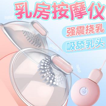 乳房按摩器遥控充电款 强震挠乳 吸乳调情  - 胸部刺激 - 谜姬 - MEIXX美羞羞