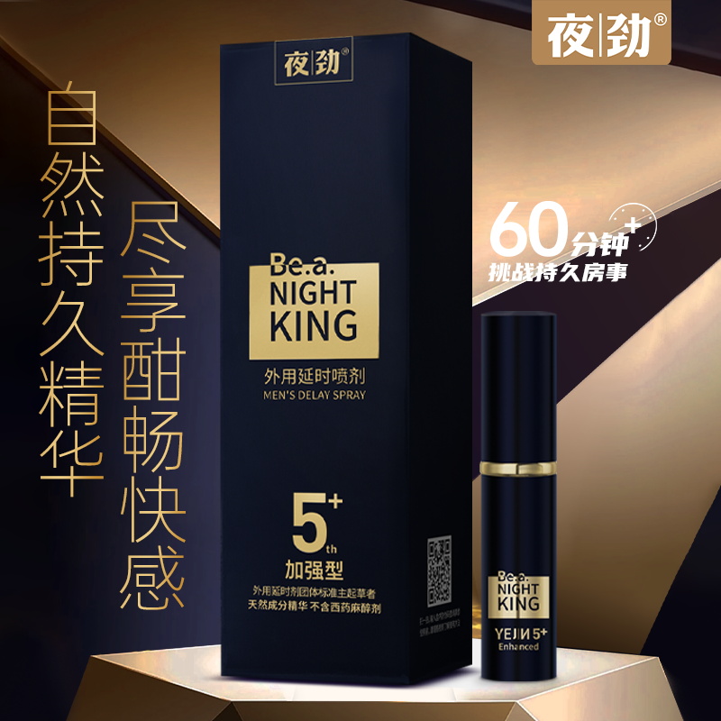 夜劲5代男用延时喷剂加强型 不含西药 快感延时