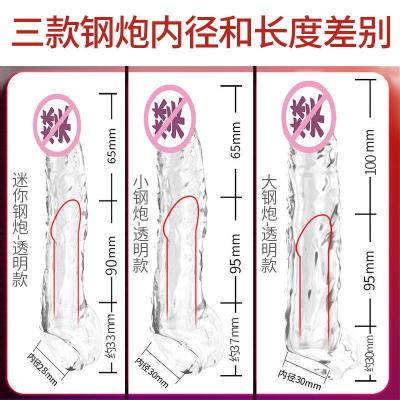 取悦大小迷你钢炮水晶套 锁茎坚挺 加长加粗 柔软材质
