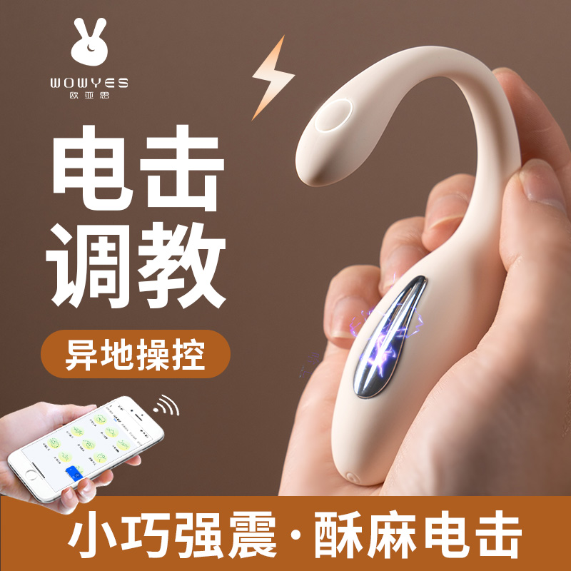 欧亚思A5小电魔跳蛋APP智能版 爽颤微电 手机遥控