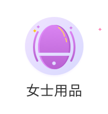女士用品