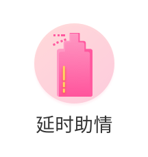 延时助情