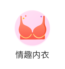 情趣内衣