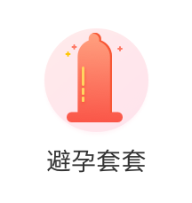 避孕套套