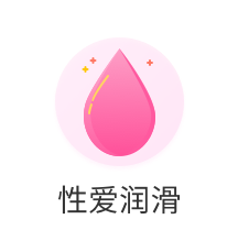 性爱润滑