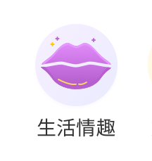 生活情趣