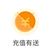 充值有送