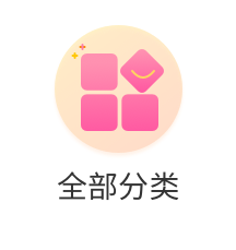 全部分类