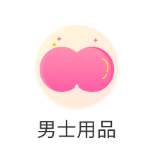 男士用品