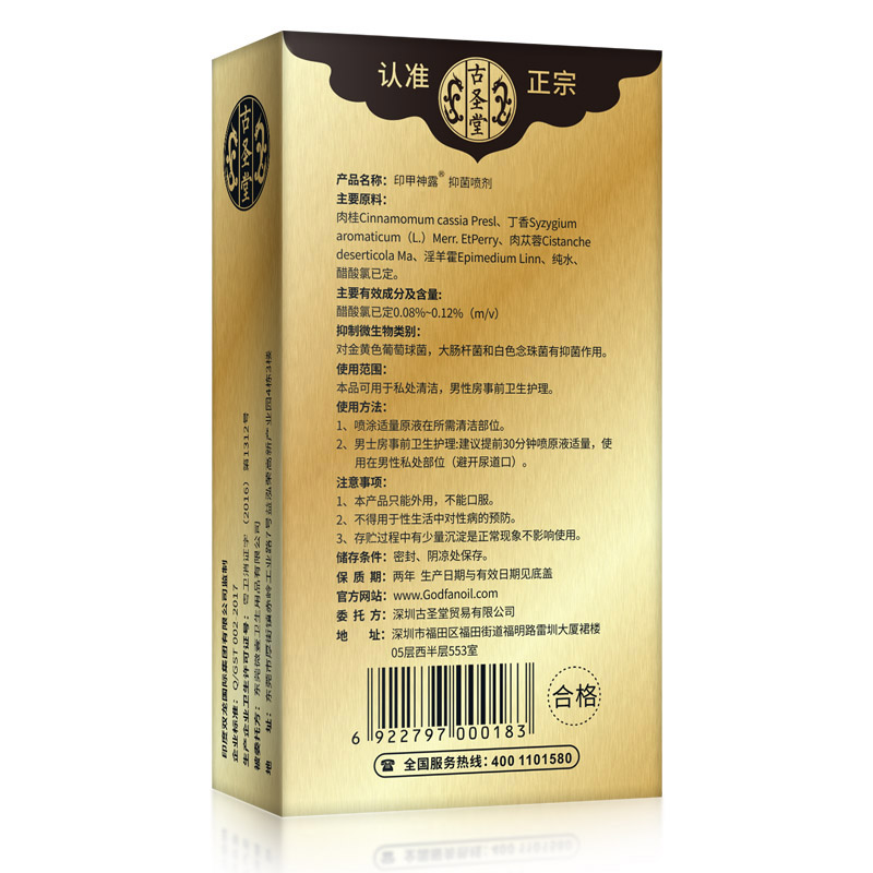古圣堂印甲神露延时喷剂加强型 认准正宗