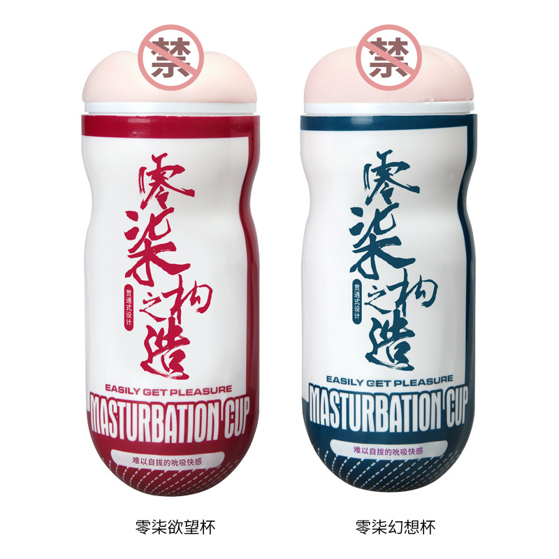 取悦零柒欲望手动飞机杯 螺纹夹吸 颗粒刺激
