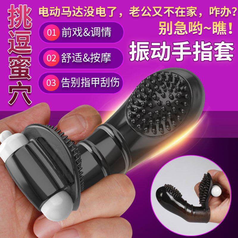 取悦纤纤欲指手指震动套 前戏调情 舒适按摩