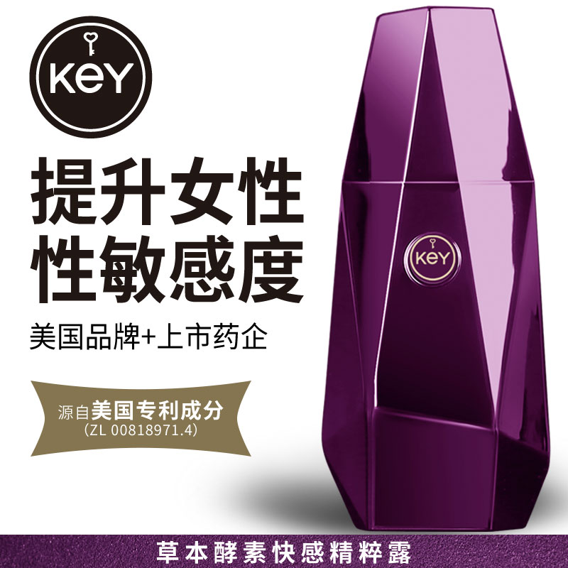 KEY能量石女性快感增强精粹露 专利成分 提升敏感度