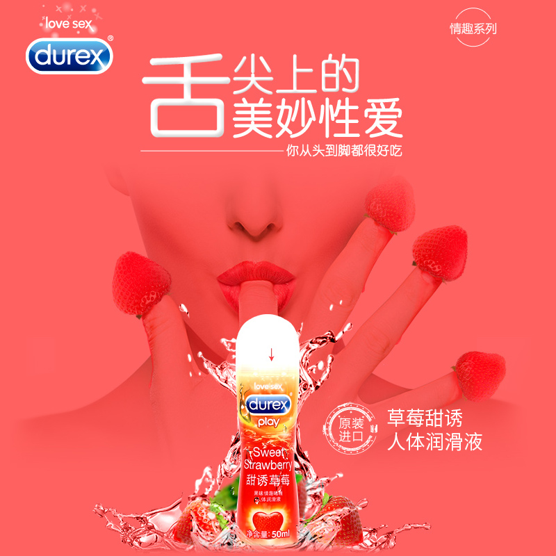 杜蕾斯甜诱草莓味人体润滑剂50ml 提升情趣